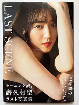 モーニング娘。 譜久村聖さん ピンポス36枚セット Amazon.co.jp: モーニング娘。`14 譜久村聖 写真集 『 うたかた